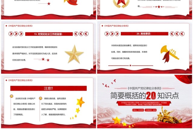 红色党政风中国共产党纪律处分条例PPT模板 红色党政风中国共产党纪律处分条例PPT模板