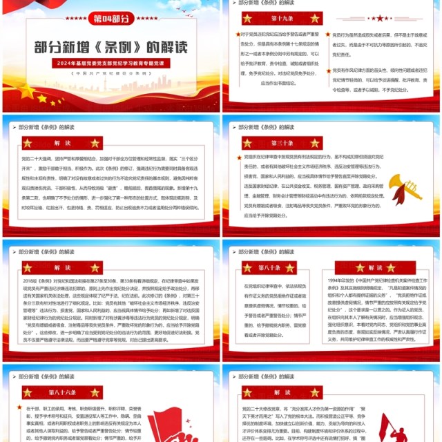 红色党政风中国共产党纪律处分条例解读PPT模板 红色党政风中国共产党纪律处分条例解读PPT模板