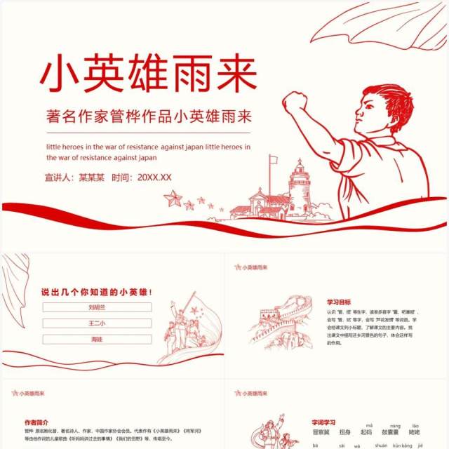 著名作家管桦作品小英雄雨来语文课件动态PPT模板 著名作家管桦作品小英雄雨来语文课件动态PPT模板