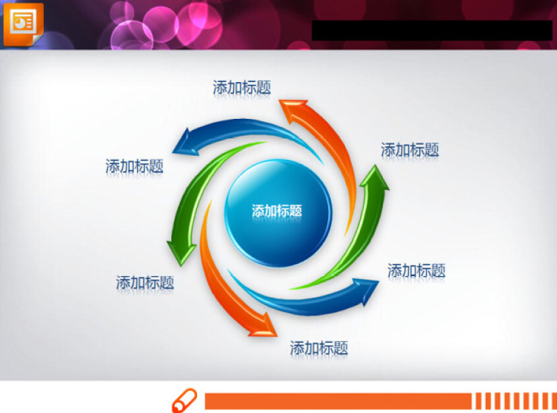 精美的中心扩散关系PPTt图表