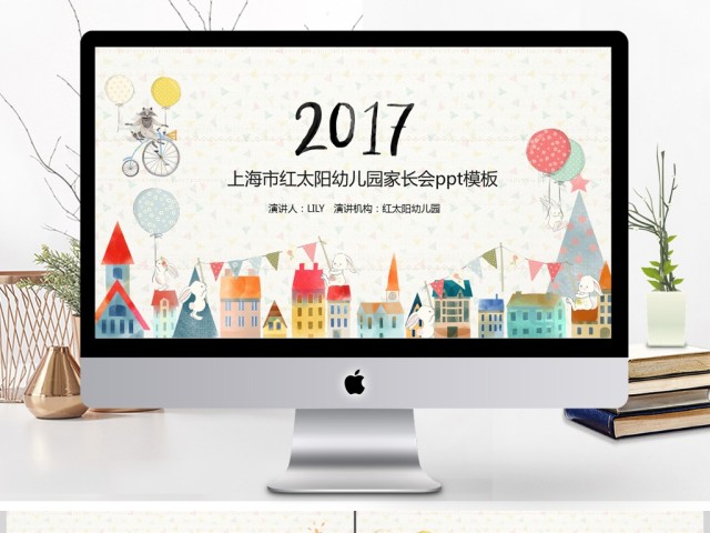 2017小清新幼儿园家长会ppt模板