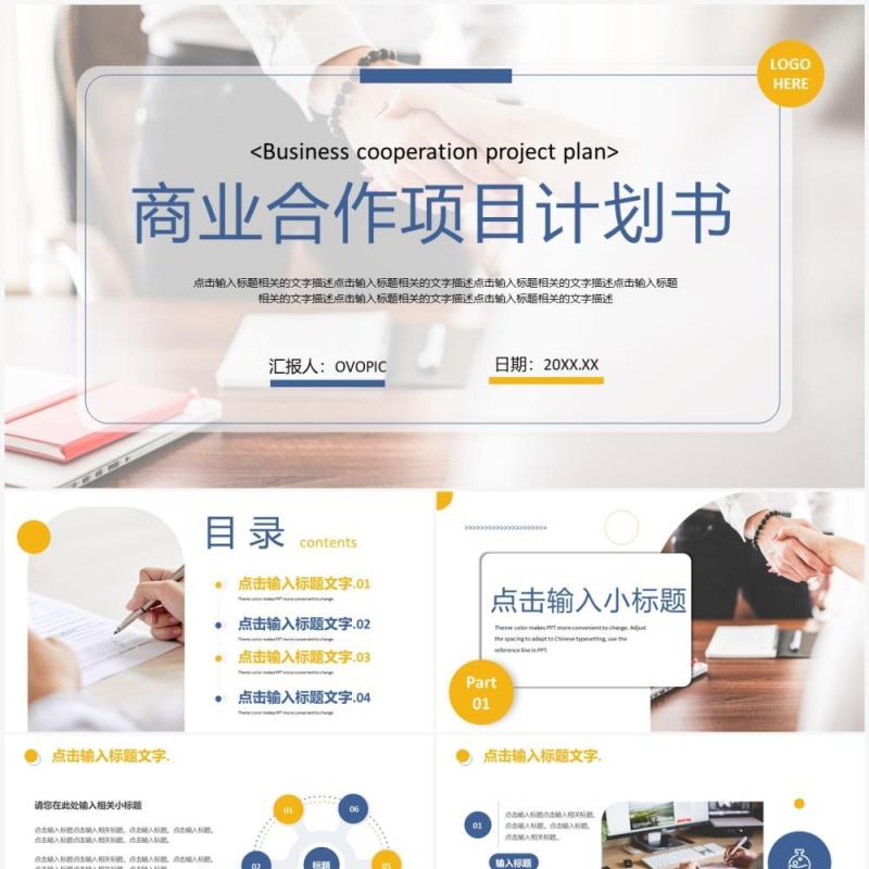 黄蓝色商务风商业项目计划书PPT模板