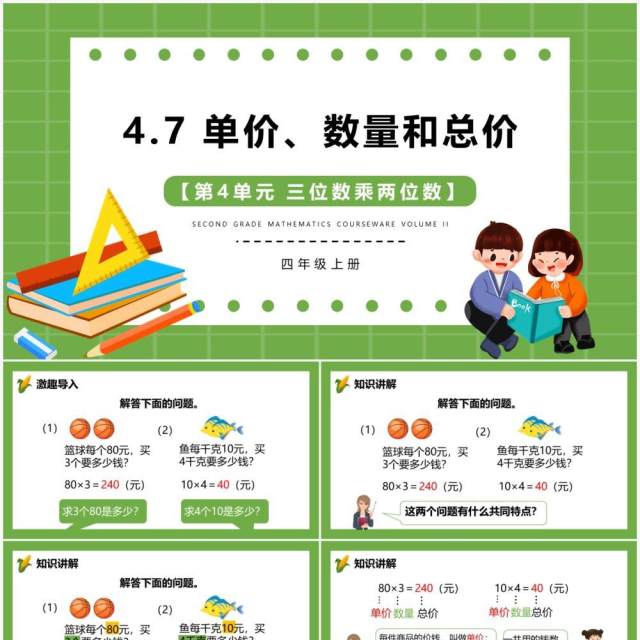 部编版四年级数学上册单价数量和总价课件PPT模板 部编版四年级数学上册单价数量和总价课件PPT模板