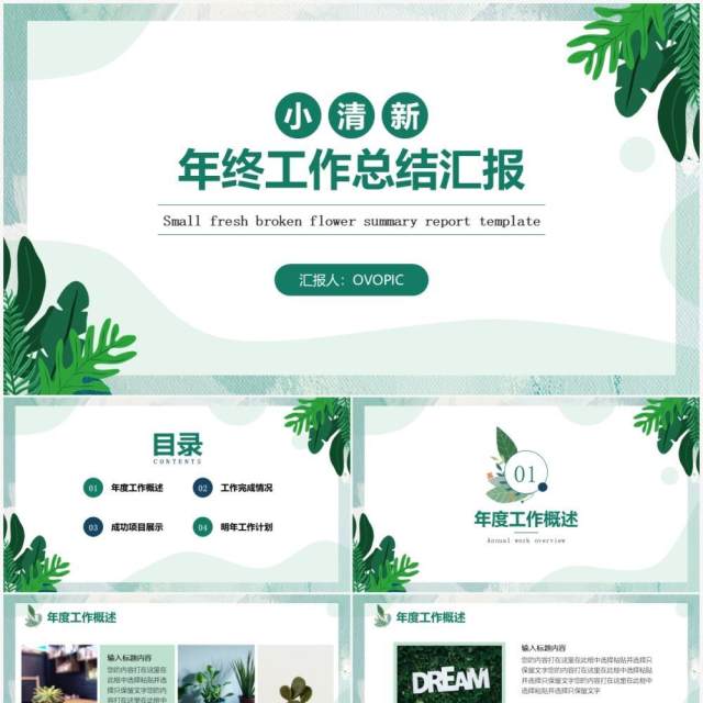 绿色小清新年终工作总结汇报通用PPT模板 绿色小清新年终工作总结汇报通用PPT模板