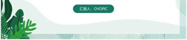 绿色小清新年终工作总结汇报通用PPT模板 绿色小清新年终工作总结汇报通用PPT模板