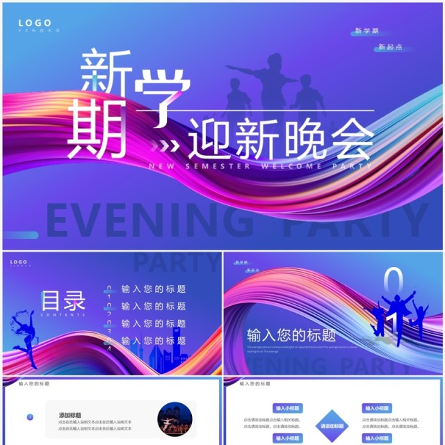 紫色简约风新学期迎新晚会PPT模板 紫色简约风新学期迎新晚会PPT模板