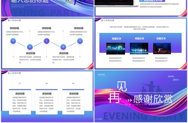 紫色简约风新学期迎新晚会PPT模板