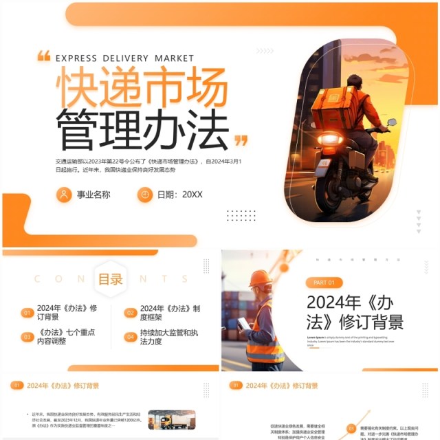 橙色商务风快递市场管理办法PPT模板 橙色商务风快递市场管理办法PPT模板