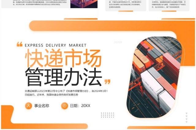 橙色商务风快递市场管理办法PPT模板 橙色商务风快递市场管理办法PPT模板