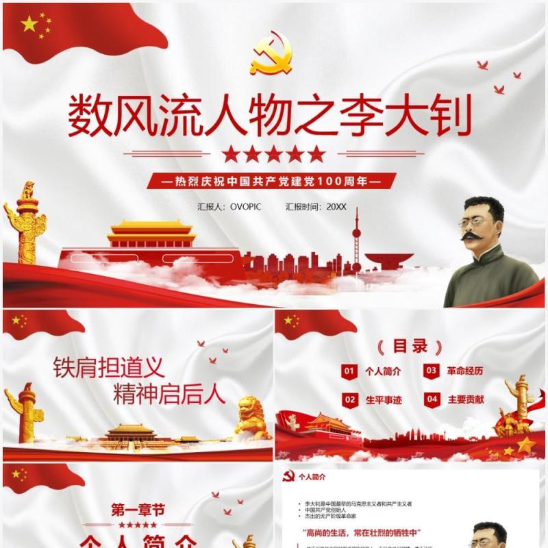 数风流人物之李大钊宣传PPT模板