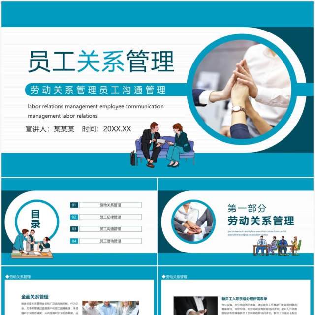 员工关系管理劳动关系管理员工沟通管理动态PPT模板 员工关系管理劳动关系管理员工沟通管理动态PPT模板