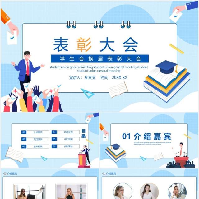 蓝色卡通风学生会换届表彰大会校园动态PPT模板 蓝色卡通风学生会换届表彰大会校园动态PPT模板