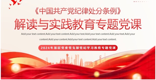 红色简约风中国共产党纪律处分条例PPT模板 红色简约风中国共产党纪律处分条例PPT模板
