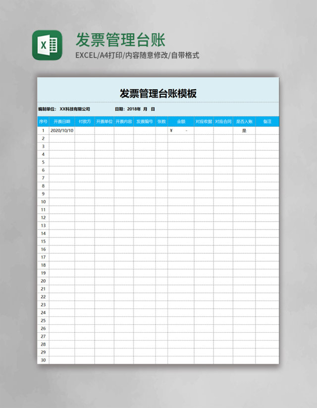 发票管理台账模板Excel模板