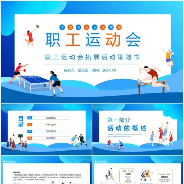 企业职工运动会拓展活动策划PPT模板 企业职工运动会拓展活动策划PPT模板