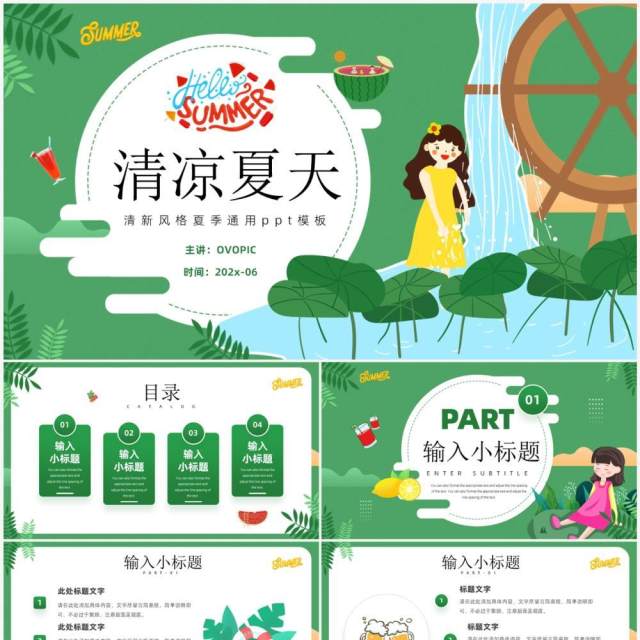 绿色卡通风清凉夏天PPT通用模板 绿色卡通风清凉夏天PPT通用模板
