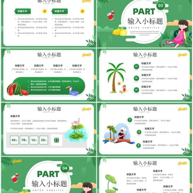 绿色卡通风清凉夏天PPT通用模板 绿色卡通风清凉夏天PPT通用模板