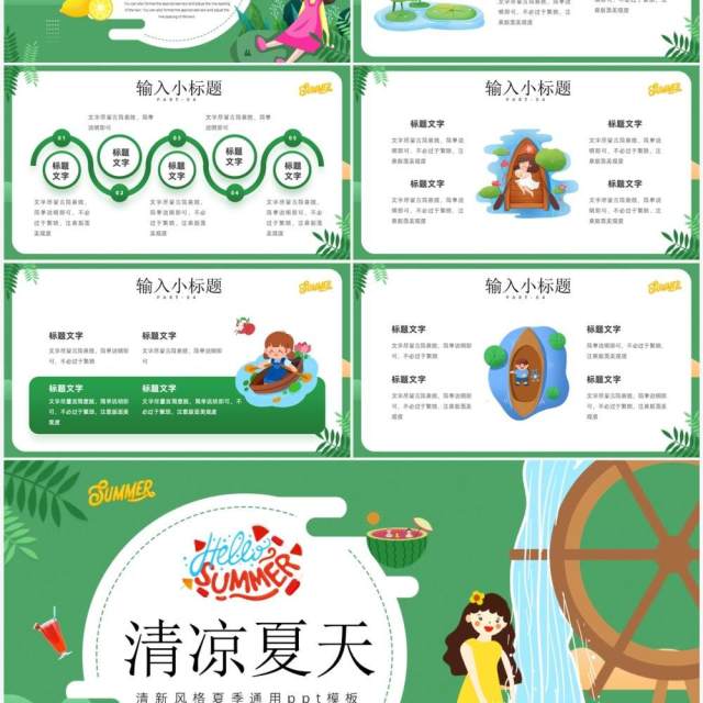 绿色卡通风清凉夏天PPT通用模板 绿色卡通风清凉夏天PPT通用模板