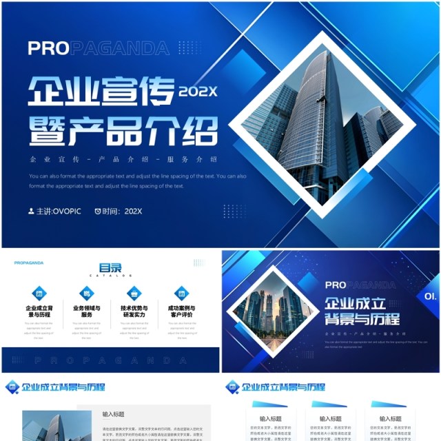 蓝色商务风企业宣传暨产品介绍PPT模板