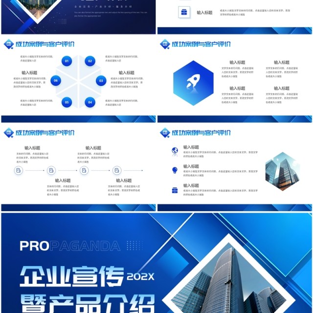 蓝色商务风企业宣传暨产品介绍PPT模板