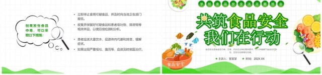 绿色卡通风食品安全法主题班会PPT模板 绿色卡通风食品安全法主题班会PPT模板