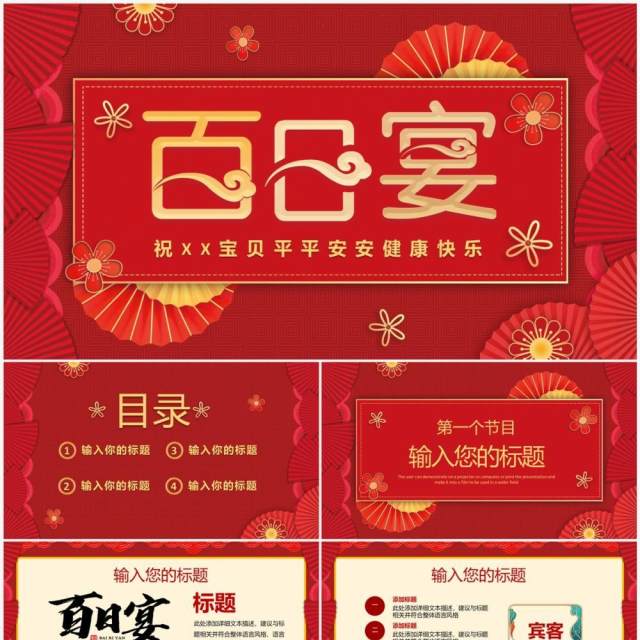 红色中国风百日宴生日宴活动策划PPT模板 红色中国风百日宴生日宴活动策划PPT模板
