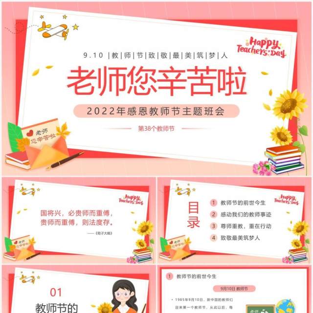 粉色卡通风感恩教师节主题班会PPT模板 粉色卡通风感恩教师节主题班会PPT模板