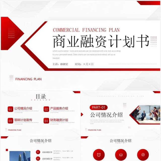 红色商业融资项目计划书PPT通用模板 红色商业融资项目计划书PPT通用模板