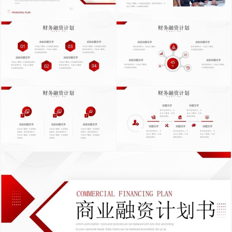 红色商业融资项目计划书PPT通用模板