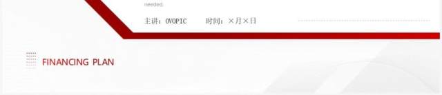 红色商业融资项目计划书PPT通用模板 红色商业融资项目计划书PPT通用模板