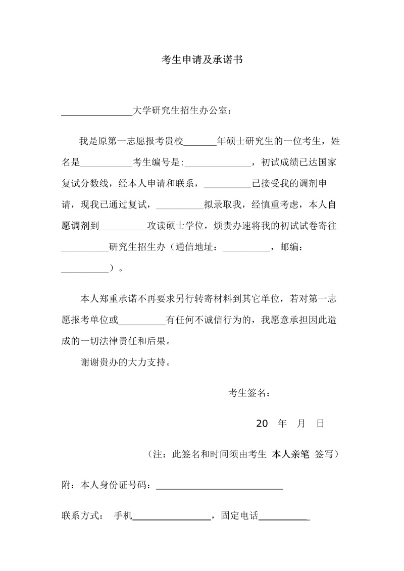 调剂-考生申请及承诺书