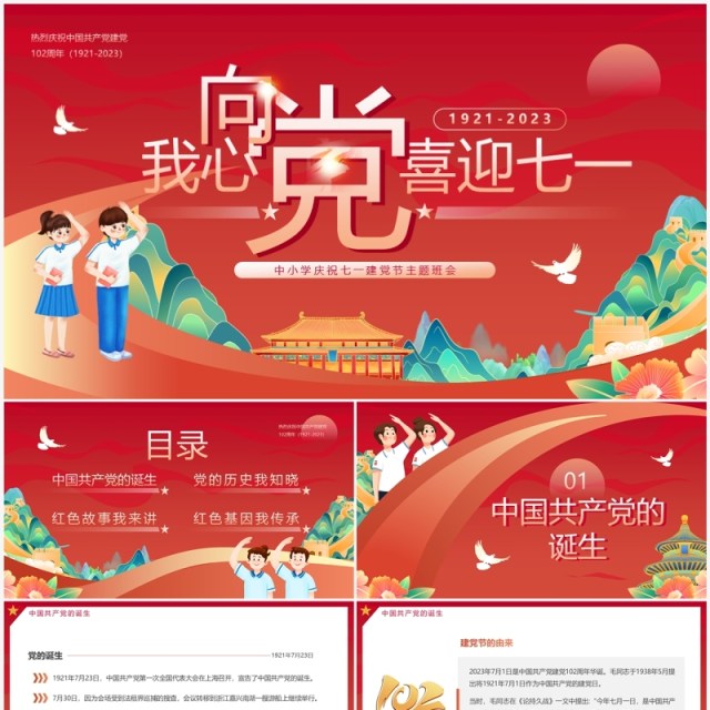 红色卡通风我心向党喜迎七一PPT模板 红色卡通风我心向党喜迎七一PPT模板
