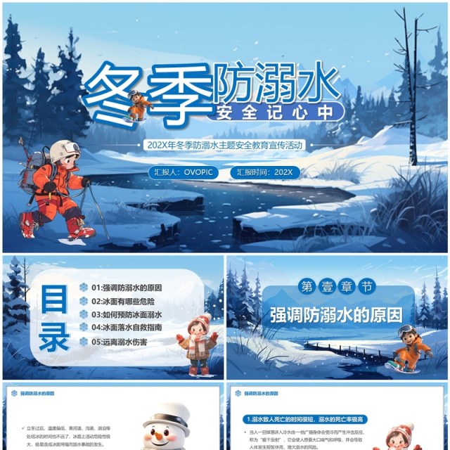 蓝色卡通风冬季防溺水教育PPT模板 蓝色卡通风冬季防溺水教育PPT模板