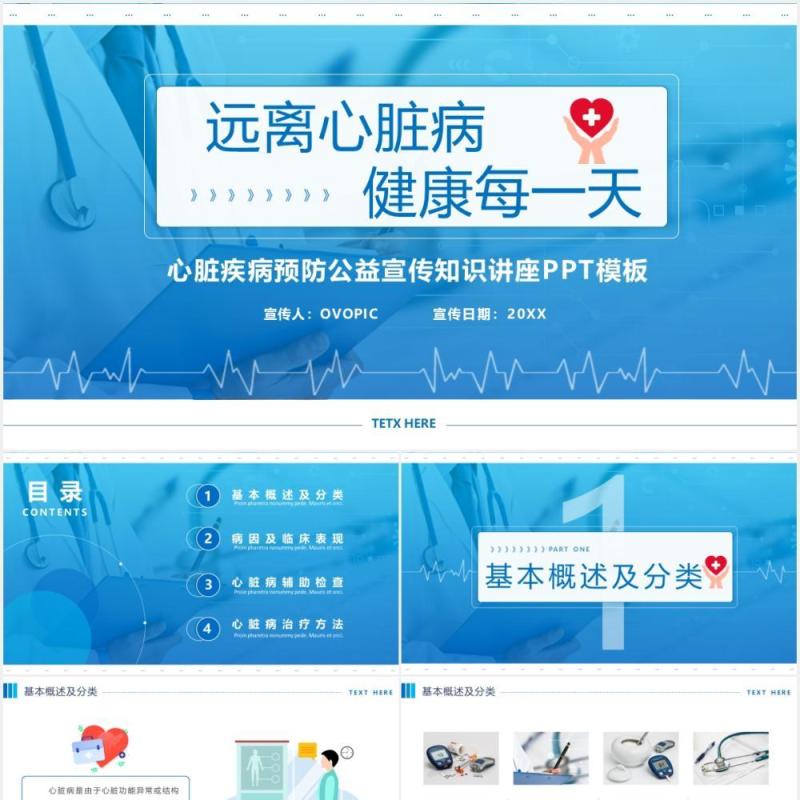 蓝色简约心脏病预防知识医疗健康宣传PPT模板