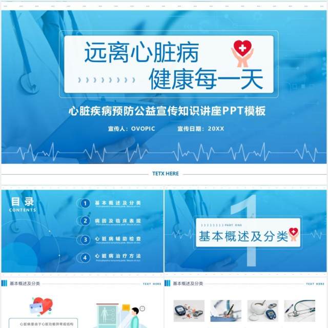 蓝色简约心脏病预防知识医疗健康宣传PPT模板 蓝色简约心脏病预防知识医疗健康宣传PPT模板