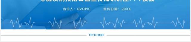 蓝色简约心脏病预防知识医疗健康宣传PPT模板 蓝色简约心脏病预防知识医疗健康宣传PPT模板