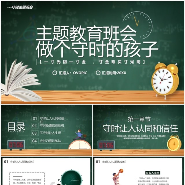 绿色黑板风做个守时的孩子主题班会PPT模板 绿色黑板风做个守时的孩子主题班会PPT模板