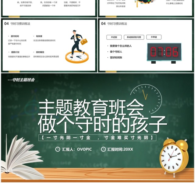 绿色黑板风做个守时的孩子主题班会PPT模板 绿色黑板风做个守时的孩子主题班会PPT模板