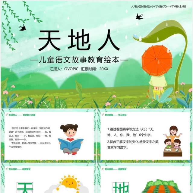 绿色部编版一年级语文上册天地人教育课件PPT模板 绿色部编版一年级语文上册天地人教育课件PPT模板