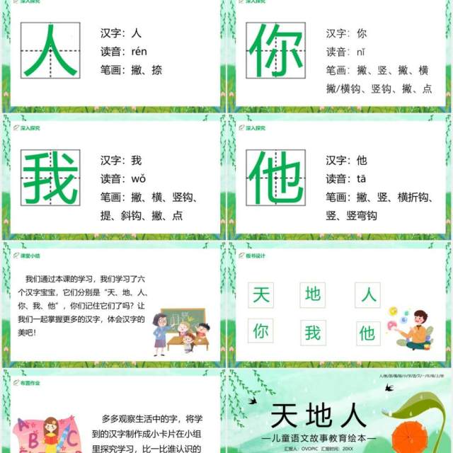 绿色部编版一年级语文上册天地人教育课件PPT模板 绿色部编版一年级语文上册天地人教育课件PPT模板