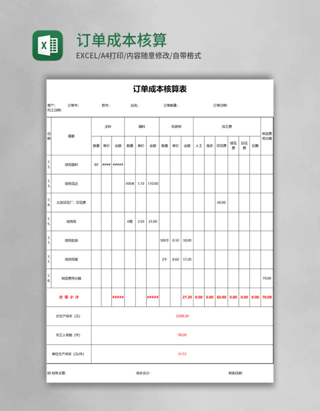 订单成本核算表excel模板 订单成本核算表excel模板