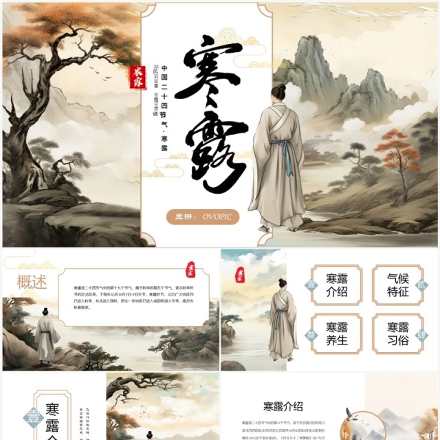 淡雅中国风二十四节气之寒露PPT模板 淡雅中国风二十四节气之寒露PPT模板