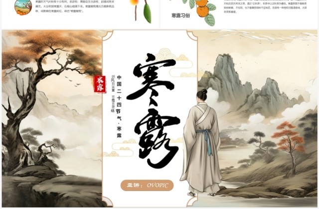 淡雅中国风二十四节气之寒露PPT模板 淡雅中国风二十四节气之寒露PPT模板