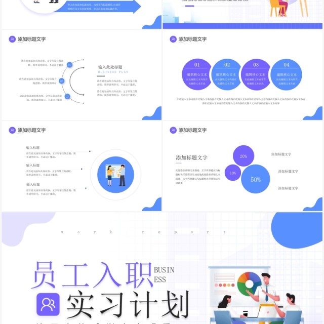 紫色插画风员工入职实习计划PPT模板 紫色插画风员工入职实习计划PPT模板