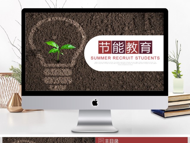 2017年创意节能教育公益宣传PPT模板 2017年创意节能教育公益宣传PPT模板