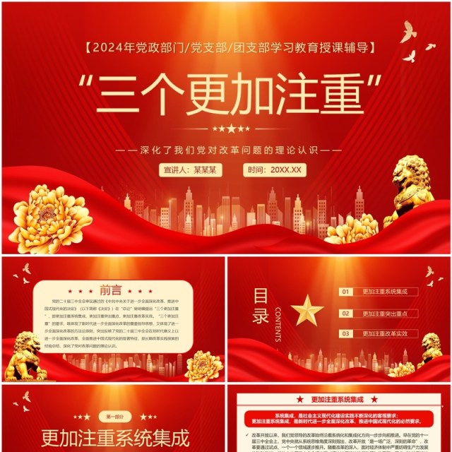 红金党政风三个更加注重党课学习PPT模板 红金党政风三个更加注重党课学习PPT模板