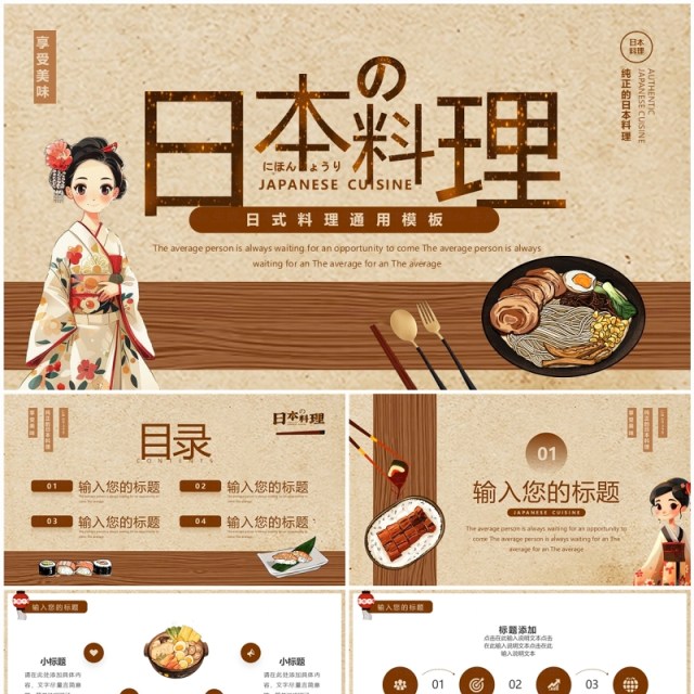 棕色卡通风日本料理美食介绍PPT通用模板 棕色卡通风日本料理美食介绍PPT通用模板