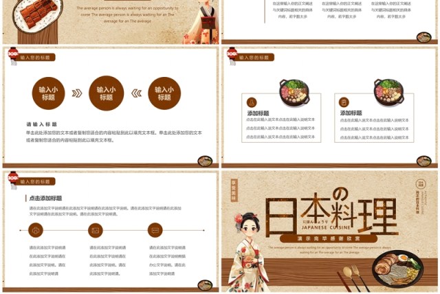 棕色卡通风日本料理美食介绍PPT通用模板 棕色卡通风日本料理美食介绍PPT通用模板
