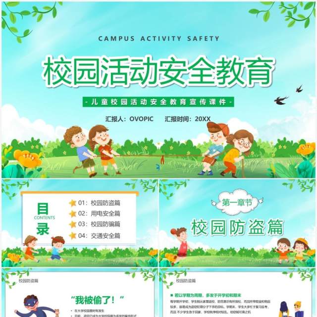 绿色卡通校园活动安全教育PPT模板 绿色卡通校园活动安全教育PPT模板