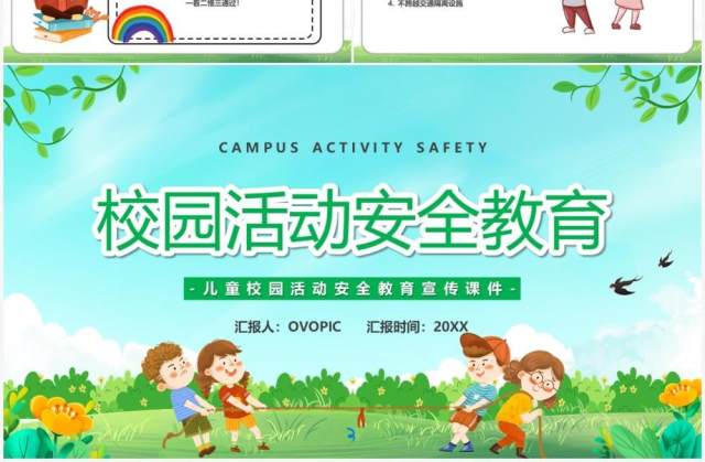 绿色卡通校园活动安全教育PPT模板 绿色卡通校园活动安全教育PPT模板